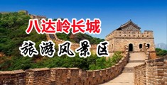 看免费操美女小骚逼视频中国北京-八达岭长城旅游风景区